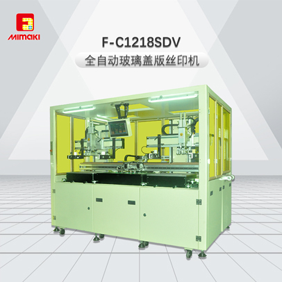 F-C1218SDV-全自動(dòng)玻璃蓋版絲印機(jī)